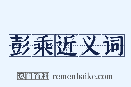 彭乘近义词是什么意思的图片